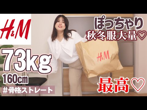 【30代の秋冬服♡大量購入レビュー】H＆Mでニットたち、大量ゲット！【大成功すぎ】