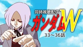 【初見歓迎】新機動戦記ガンダムW同時視聴33~36話 #まどろみ酒場  【Vtuber】