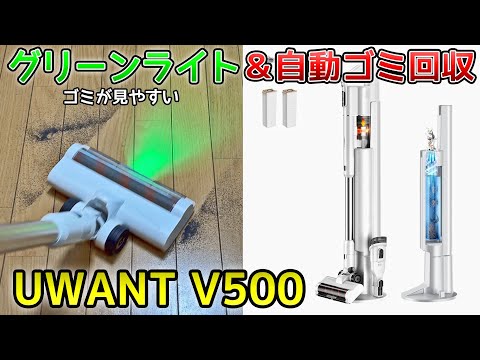 革新的な掃除機が登場?多機能なUWANT V500自動集塵掃除機レビュー