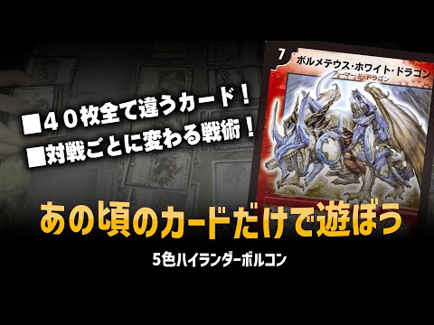 【デュエマクラシック05】「ハイランダーボルコン」40枚全て違うカードで組むデッキこそ最強説【対戦動画】