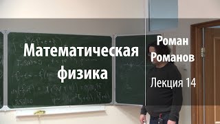 Математическая физика - лекция 14