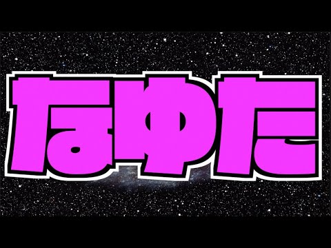 【モンスト】なゆたー【ぺんぺん】