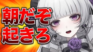 【朝雑談】起きなさい、朝ですわお前たち。【柘榴シロ】