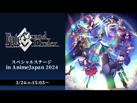 【AnimeJapan 2024】Fate/Grand Order スペシャルステージ in AnimeJapan 2024