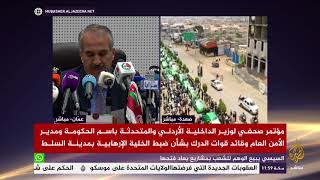 مؤتمر صحفي لوزير الداخلية الأردني بشأن هجمات السلط -
