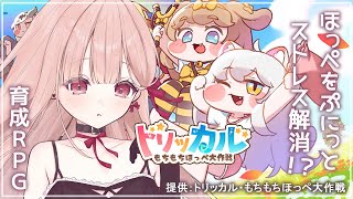 もちもちのほっぺをむにっとするとどんな悩みも解決しちゃうらしい..✨トリッカル・もちもちほっペ大作戦  #PR