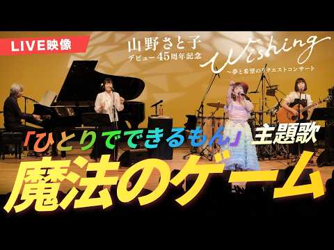 【ライブ映像】ひとりでできるもん 主題歌「魔法のゲーム」|山野さと子 デビュー45周年記念 Wishing〜夢と希望のリクエストコンサート