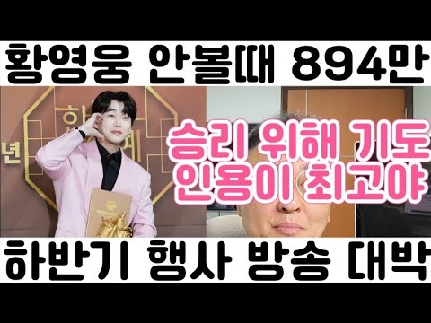[황영웅 안볼때 894만 돌파 신기록 수립 하반기 행사 방송 대박 <strong>기원</strong>]