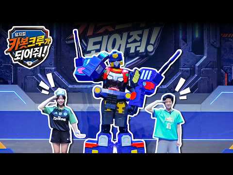 빅포트와 카봇크루 훈련 준비!_헬로카봇 뮤지컬 시즌10 '카봇크루가 되어줘!'