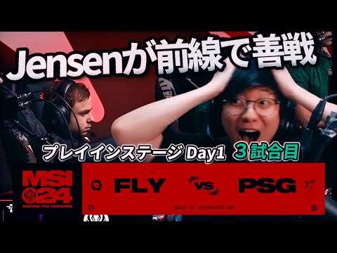 Jensenが前線で善戦! - FLY vs PSG 3試合目 - MSI2024 プレイインDay1 実況解説