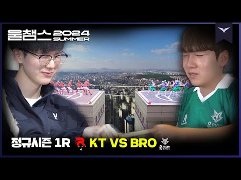 올라가려면 떨어뜨려라│1R KT vs BRO│2024 LCK SUMMER│울챔스 하이라이트