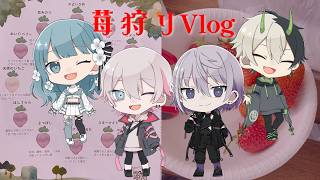 【期間限定公開】SODA KITでイチゴ狩りに行ってきたよVlog