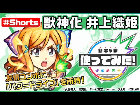 【モンスト×BLEACH】井上織姫 獣神化登場！【新キャラ使ってみた #Shorts｜モンスト公式】