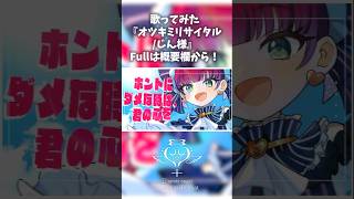【ダメな時に聴いて】『オツキミリサイタル』歌ってみた【天使ラングドシャ】 #vtuber#shorts