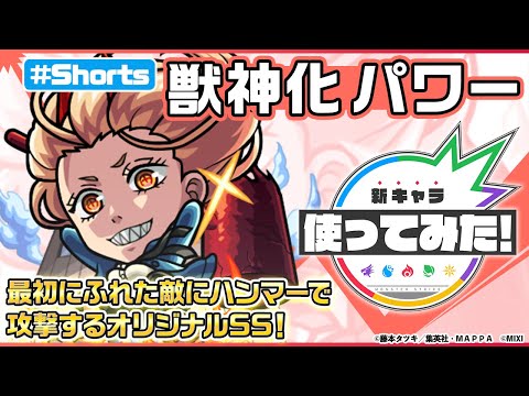 【『チェンソーマン』×モンスト】パワー登場！【新キャラ使ってみた #Shorts｜モンスト公式】