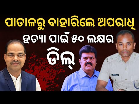 ପୀତବାସ ପଣ୍ଡା ହତ୍ୟାର ବଡ଼ ଖୁଲାସା: 'ପାତାଳରୁ ବାହାରିଲେ ଅପରାଧି, ହତ୍ୟା ପାଇଁ ୫୦ଲକ୍ଷର ଡିଲ୍‌'