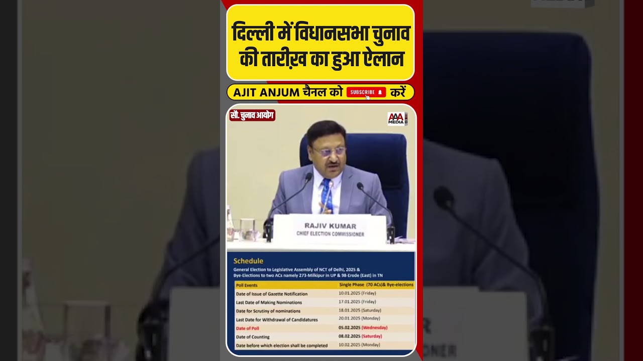 Election Commission ने किया Delhi विधानसभा चुनाव की तारीख़ का ऐलान #shorts