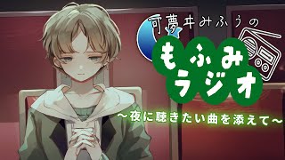 【もふみラジオ/雑談】初見さん大歓迎！8月の作戦会議もするぜ【可夢ヰみふう】