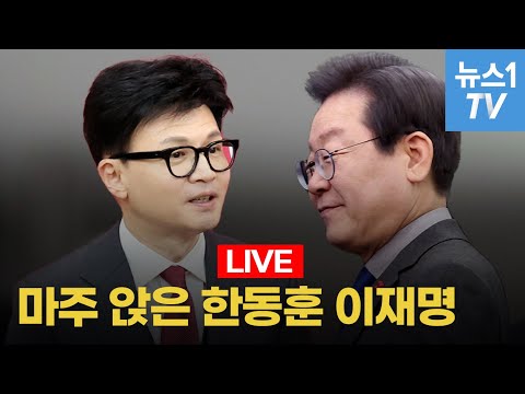 [🔴LIVE] 한동훈 이재명 국회에서 첫 만남