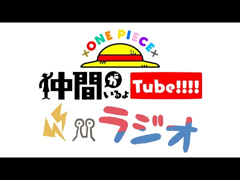 【第4回】仲間がいるよTUBEラジオ 2025.06.30【いるよラジオ】