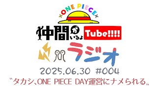 【第4回】仲間がいるよTUBEラジオ 2025.06.30【いるよラジオ】