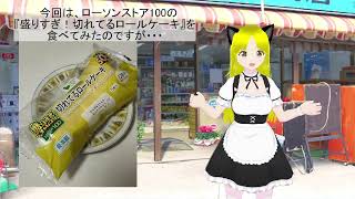 今だけの増量？、「盛りすぎ！切れてるロールケーキ」