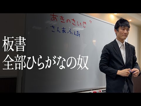 板書全部ひらがなの奴