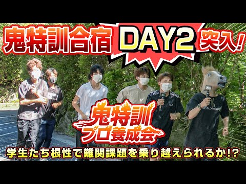 #荒野行動 鬼特訓合宿DAY2突入！学生たち根性で難関課題を乗り越えられるか！？