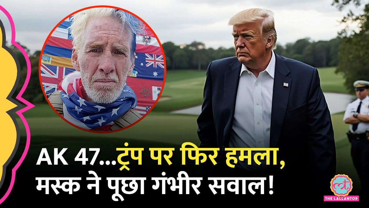 Donald Trump पर हमला करने वाला कौन? Musk, Biden, Kamla Harris ने क्या बताया?