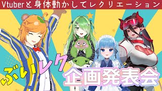 【 #ぶいレク / お笑い芸人 】 芸人 Vtuber 主催のリアルイベント企画発表会【 イトイシュン 】