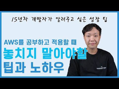 AWS 공부하고 적용할 때 팁과 노하우 정리 (1)