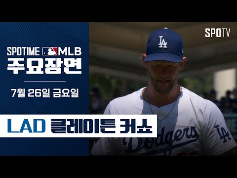 [MLB] '복귀전 4이닝 2실점 6K' 클레이튼 커쇼 주요장면 (07.26)