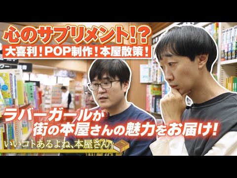 【ラバーガール】ラバーガールが街の本屋さんの魅力をお届け！｜「いいコトあるよね、本屋さん」キャンペーン