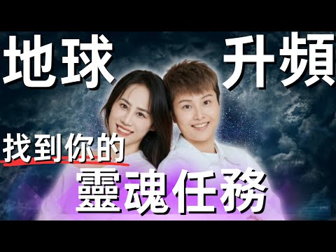 🔥你該醒醒了!地球升頻的秘密任務:為何你會在這個時代醒來 #宇宙伴