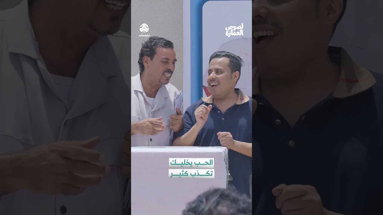 الحب يخليك تكذب كثير | لصوص العمارة