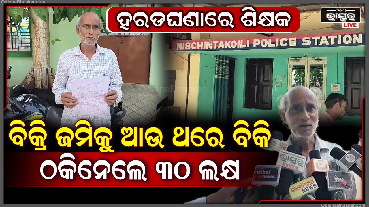 ବିକ୍ରି ଜମିକୁ ଆଉ ଥରେ ଦେଖେଇ ଅବସରପ୍ରାପ୍ତ ଶିକ୍ଷକଙ୍କ ଠାରୁ 30 ଲକ୍ଷ ଟଙ୍କା ଠକି ନେଲେ ଜମି ଦଲାଲ