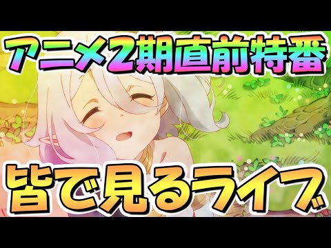 【プリコネR】アニメ２期放送直前特番を皆で一緒に見ながらプリコネ雑談するライブ【Abema】