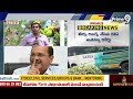కేజ్రీవాల్ కేసులో..సంచలన తీర్పు | Sensational Verdict in Kejriwal Case | Prime9 News  - 03:05 min - News - Video