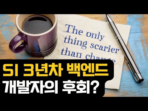 SI 3년차 백엔드 개발자의 후회