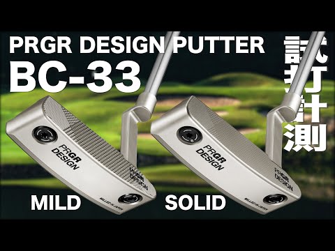 プロギア『PRGR DESIGN PUTTE BC-33』試打インプレッション