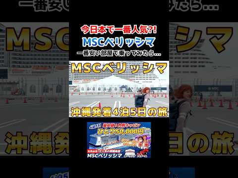 【MSCベリッシマ】4泊5日で5万円！完売必至の那覇発着クルーズをご紹介！