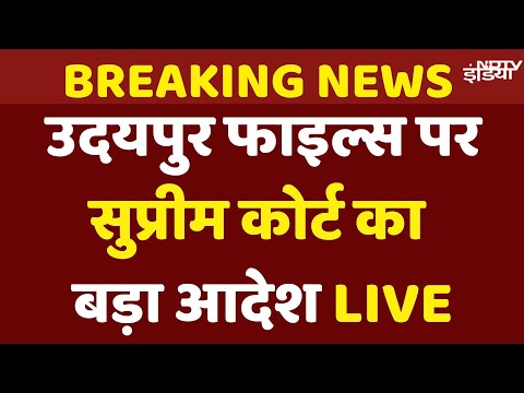 Supreme Court on Udaipur Files Live: उदयपुर फाइल्स पर सुप्रीम कोर्ट की रोक हटाने से इनकार