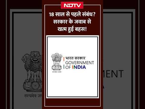 18 से पहले संबंध? सरकार का बड़ा जवाब! #Shorts