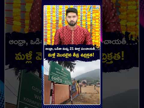 Andhra-Odisha Dispute Over 21 Border Villages | ఆంధ్రా, ఒడిశా మధ్య 21 ఊళ్ల పంచాయతీ.. | ZEE Telugu
