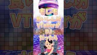 【もしも】食いしん坊がDJだったら？！#なめきち＃食いしん坊vtuber#shorts #vtuber #もしも