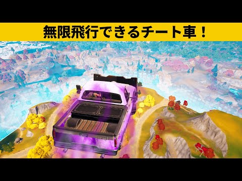 【小技集】新しい最強の移動方法「ショックウェーブトラック」のやり方！チャプター４最強バグ小技裏技集！【FORTNITE/フォートナイト】