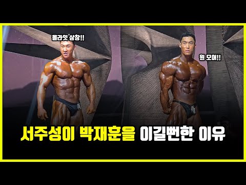 박재훈 vs 서주성 몬스터짐 대회 분석.. 97년생 보디빌더의 발전 속도가 빠른 이유 (feat. 마선호)