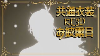 【共通衣装にじ3Dお披露目】いつでも夢心地な共通衣装【オリバー・エバンス/にじさんじ】
