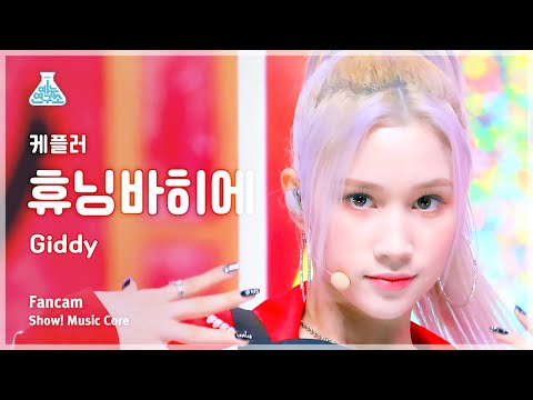 [예능연구소] Kep1er HUENING BAHIYYIH – Giddy(케플러 휴닝바히에 - 기디) FanCam | Show! MusicCore | MBC230415방송