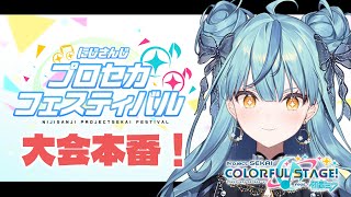 【プロセカ】#にじプロセカフェス 個人戦本番！！！！【にじさんじ/珠乃井ナナ】